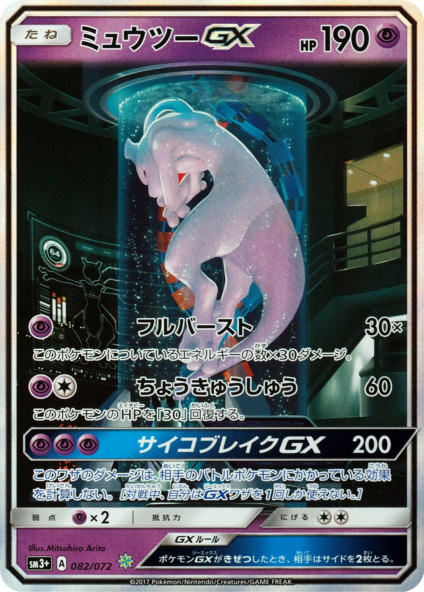 ミュウツーGX · ひかる伝説 082/72