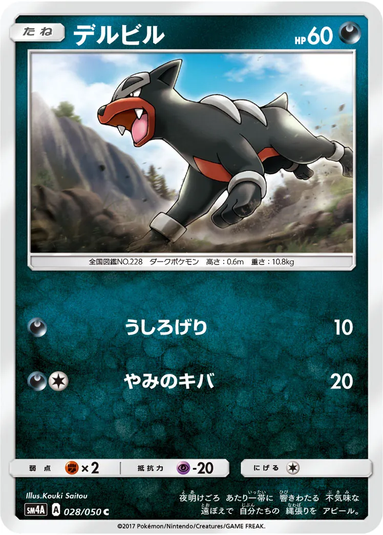 デルビル · 超次元の暴獣 028/50