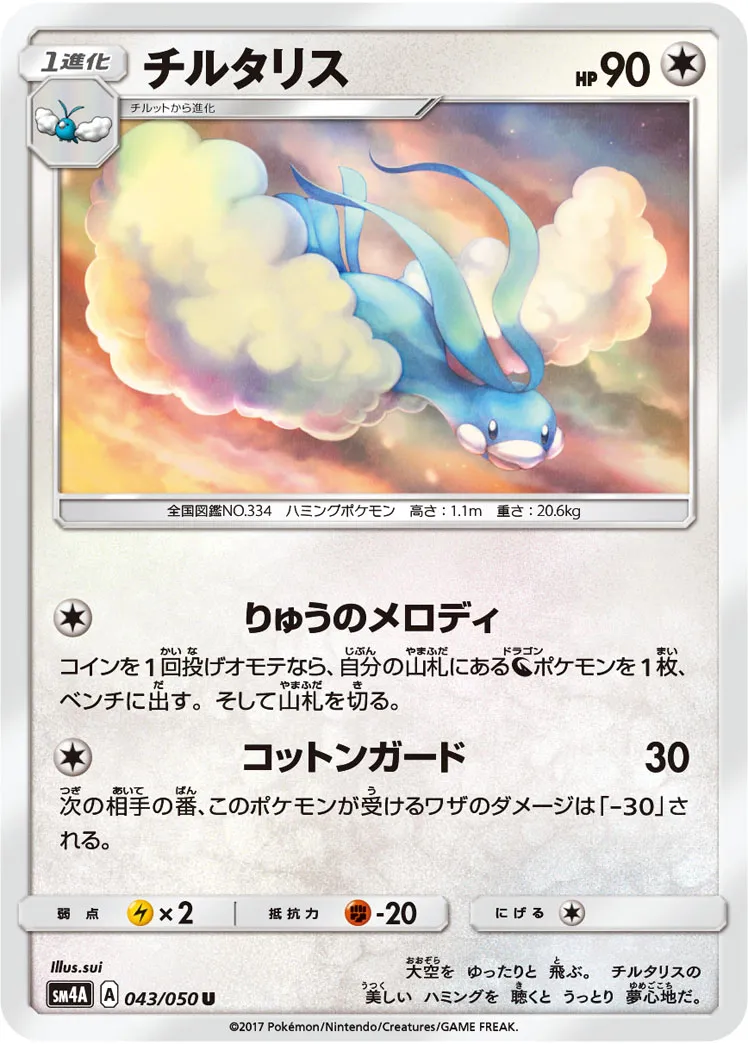 チルタリス · 超次元の暴獣 043/50