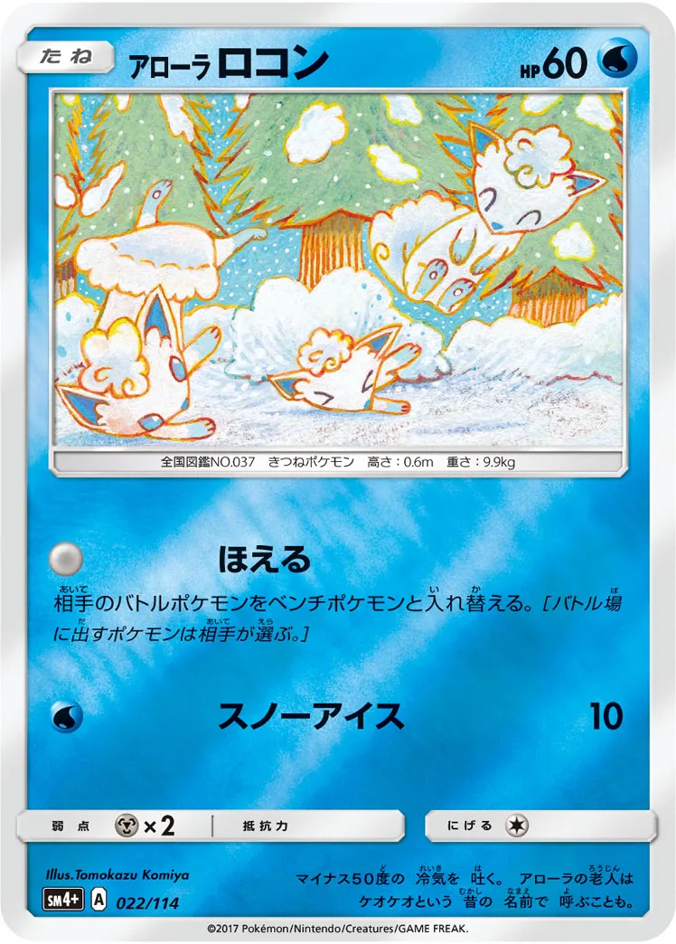 アローラロコン · GXバトルブースト 022/114
