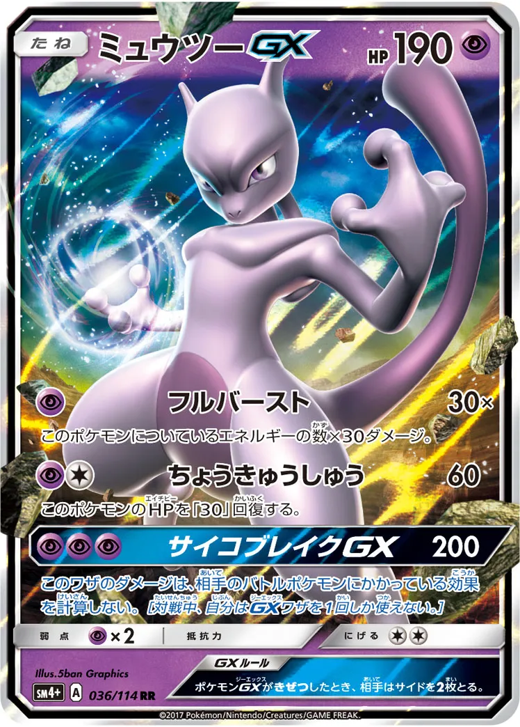 ミュウツーGX · GXバトルブースト 036/114