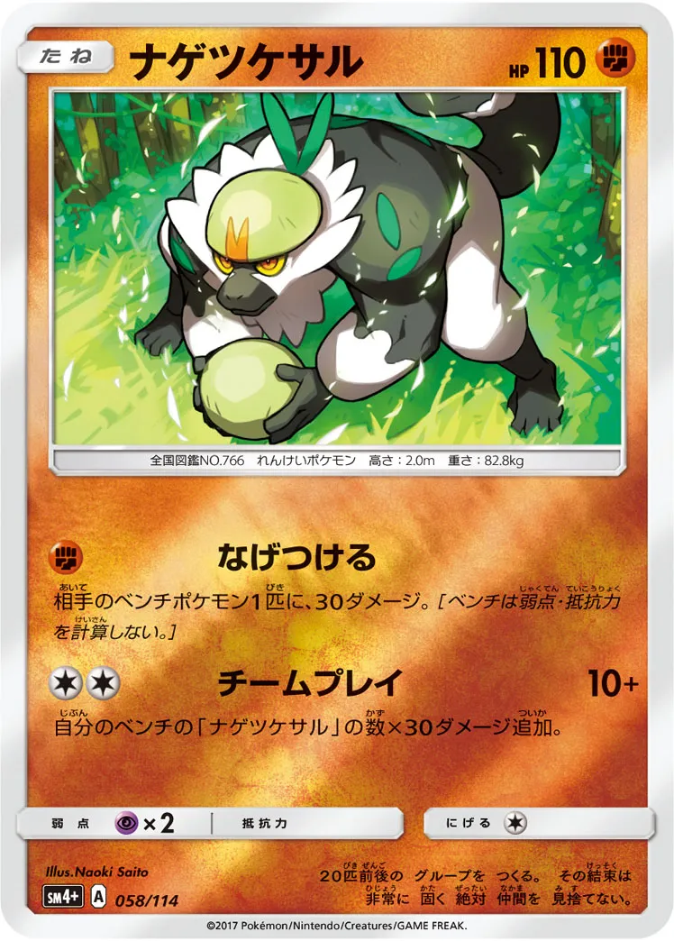 ナゲツケサル · GXバトルブースト 058/114