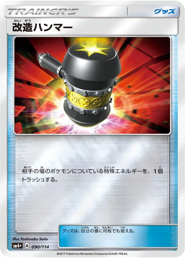 改造ハンマー · GXバトルブースト 090/114