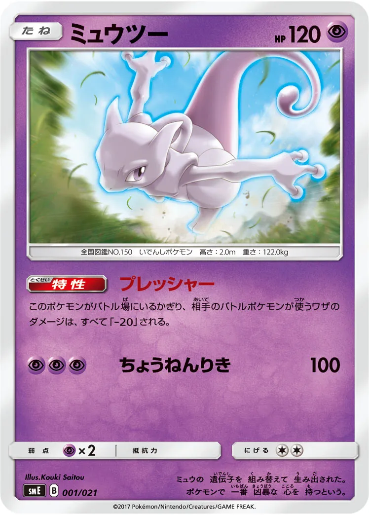 ミュウツー · Starter Set Legend Solgaleo GX & Lunala GX 001/21