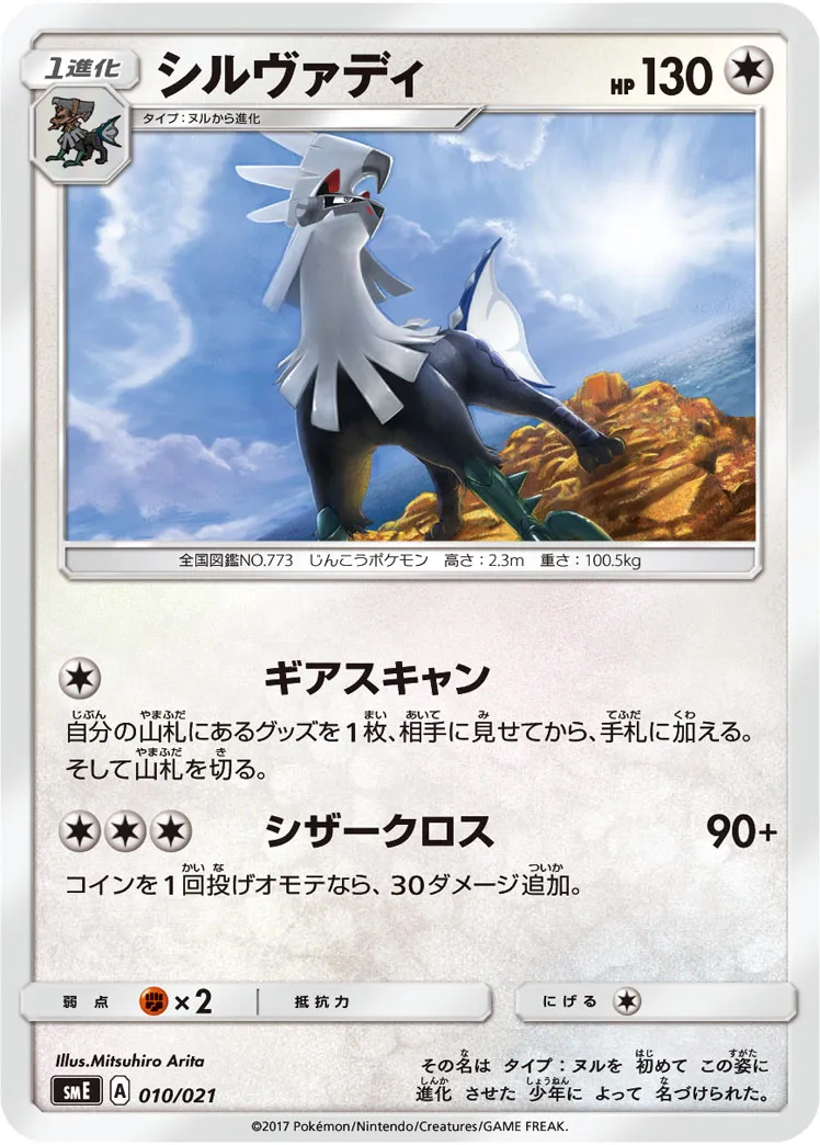 シルヴァディ · Starter Set Legend Solgaleo GX & Lunala GX 010/21