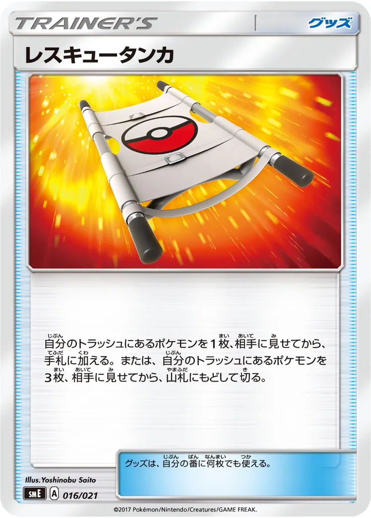 レスキュータンカ · Starter Set Legend Solgaleo GX & Lunala GX 016/21