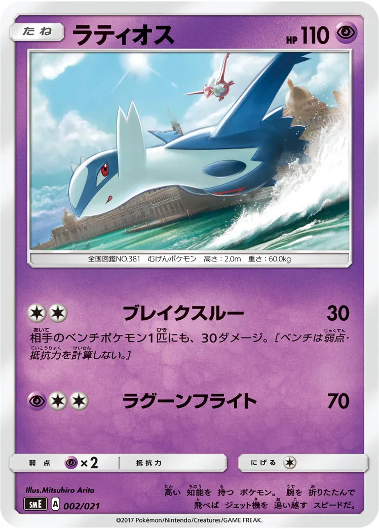 ラティオス · Starter Set Legend Solgaleo GX & Lunala GX 002/21