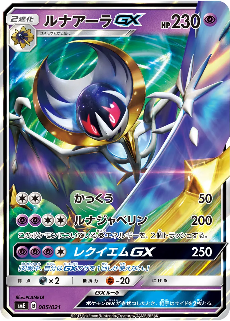 ルナアーラGX · Starter Set Legend Solgaleo GX & Lunala GX 005/21