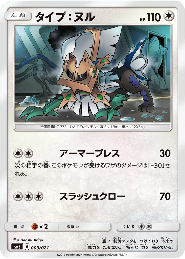 タイプ：ヌル · Starter Set Legend Solgaleo GX & Lunala GX 009/21