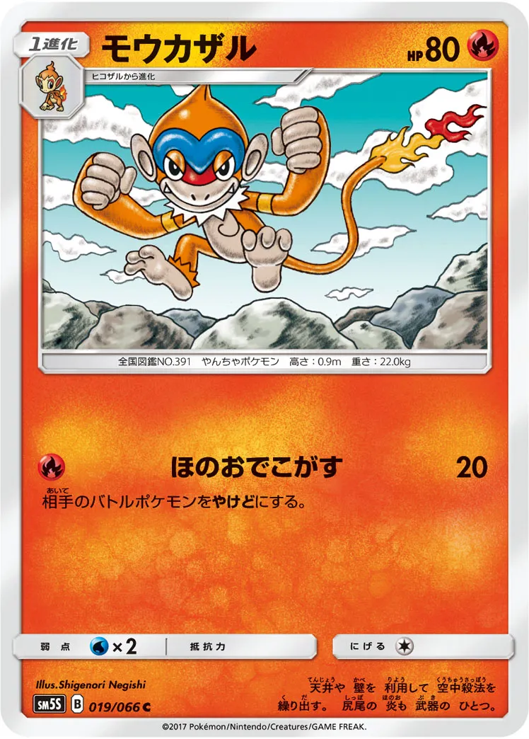 モウカザル · ウルトラサン 019/66
