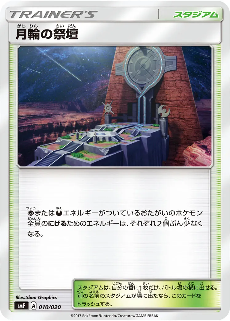 月輪の祭壇 · Premium Trainer Box Ultra Sun & Ultra Moon 010/20