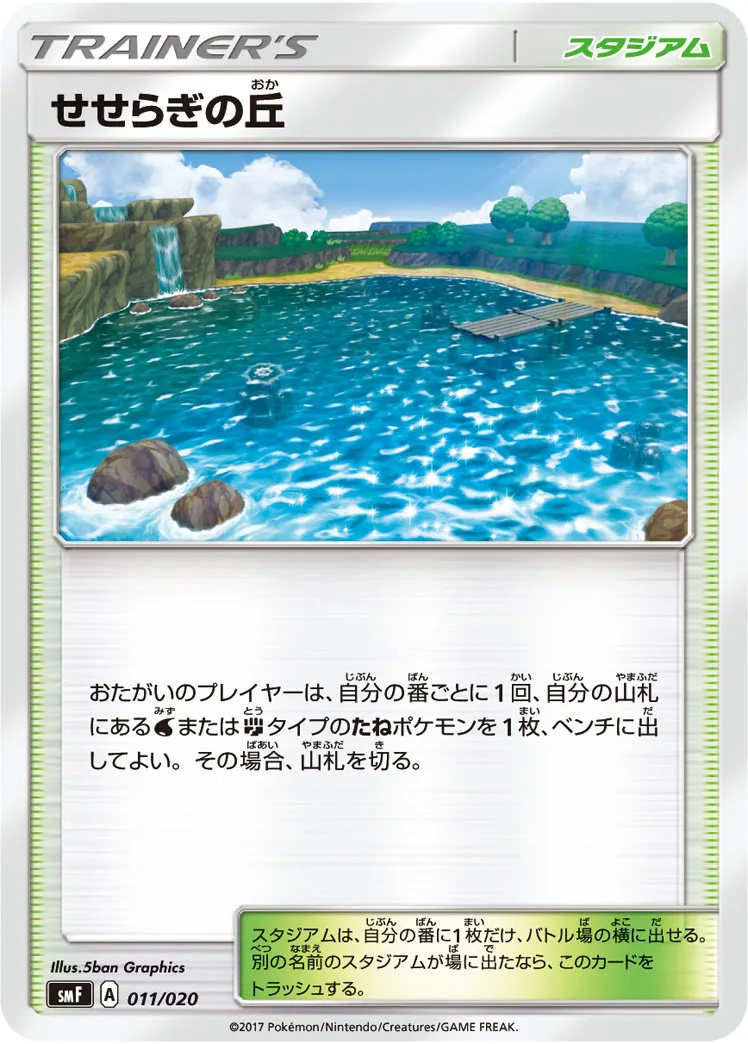 せせらぎの丘 · Premium Trainer Box Ultra Sun & Ultra Moon 011/20