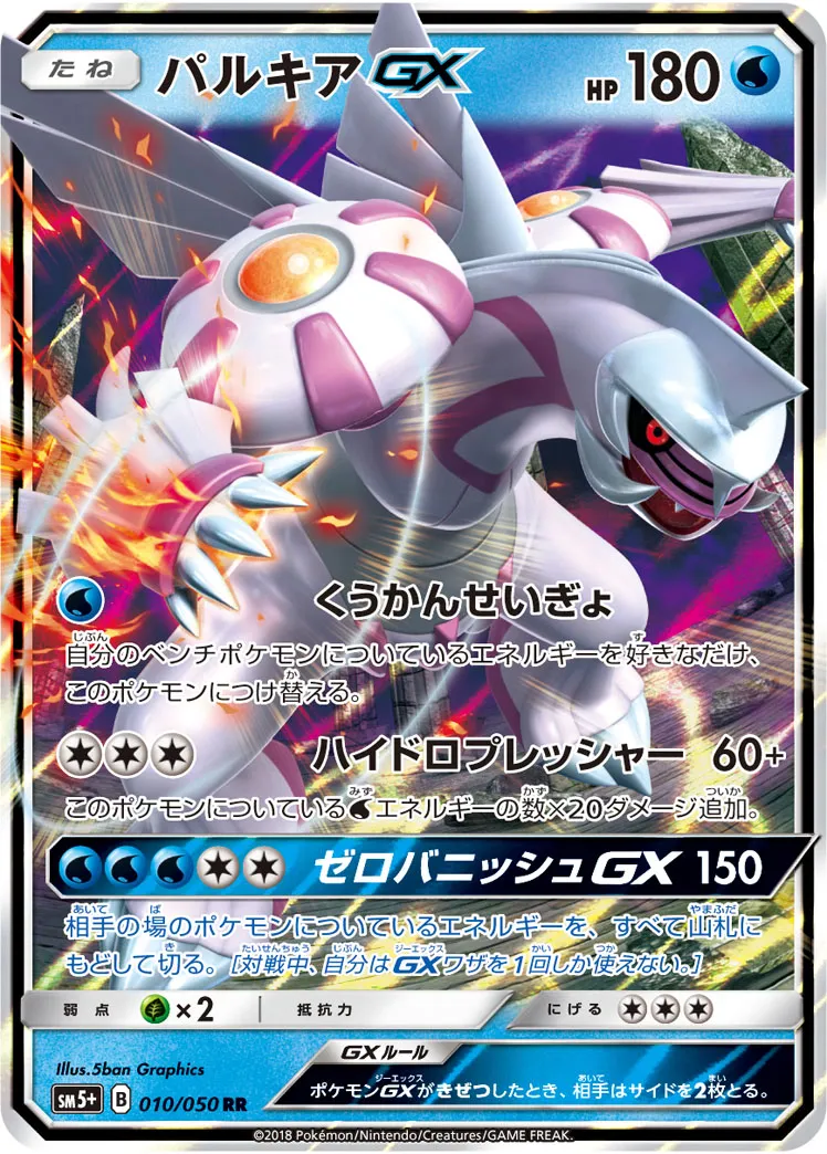 パルキアGX · ウルトラフォース 010/50
