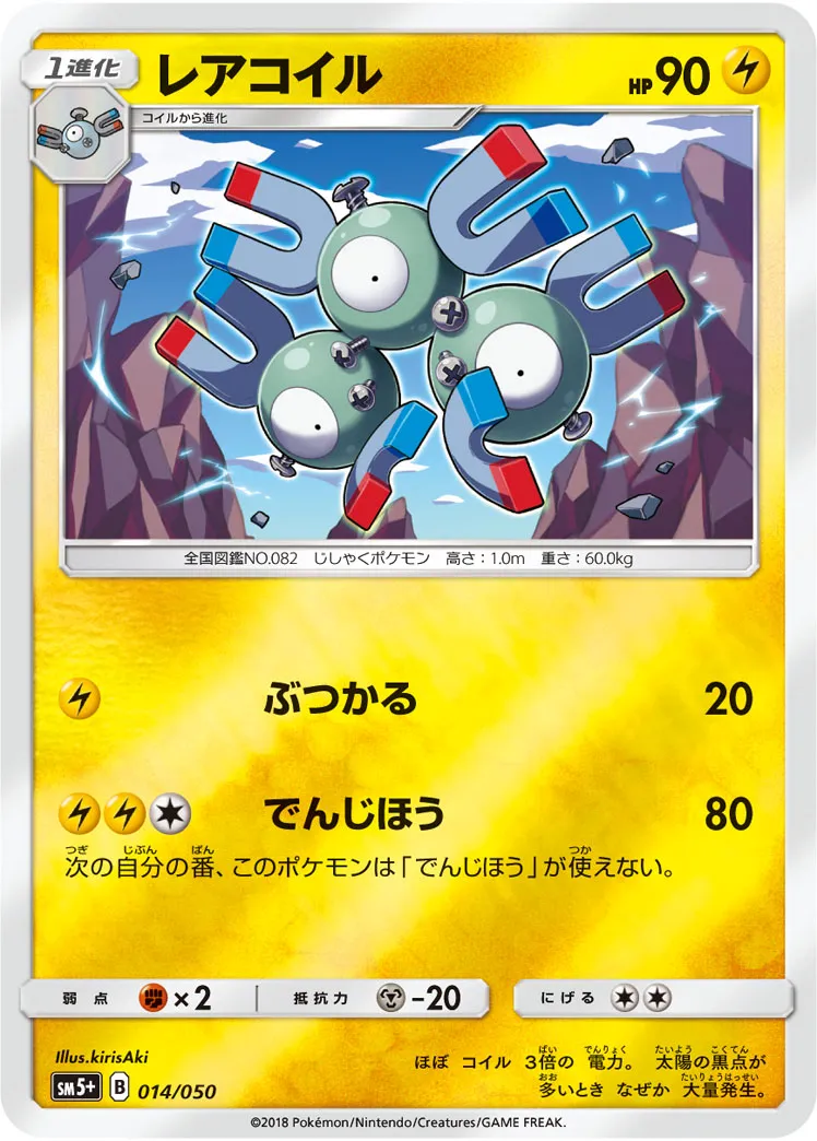 レアコイル · ウルトラフォース 014/50