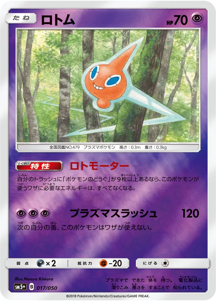 ロトム · ウルトラフォース 017/50