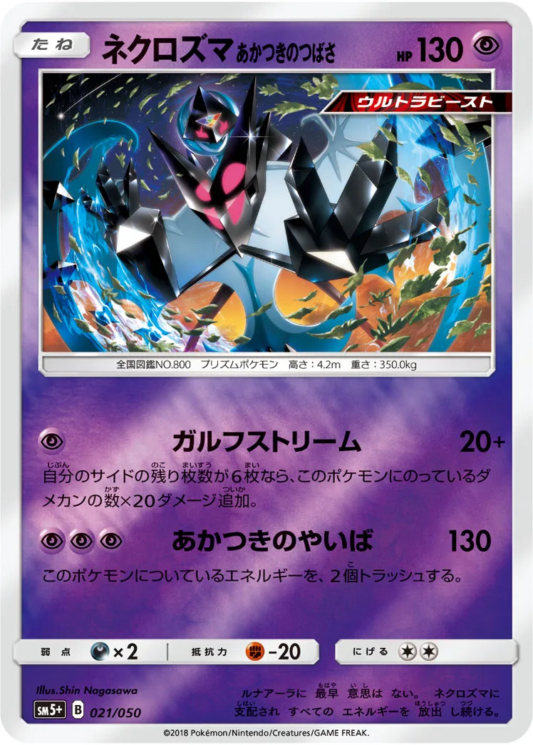 ネクロズマ あかつきのつばさ · ウルトラフォース 021/50