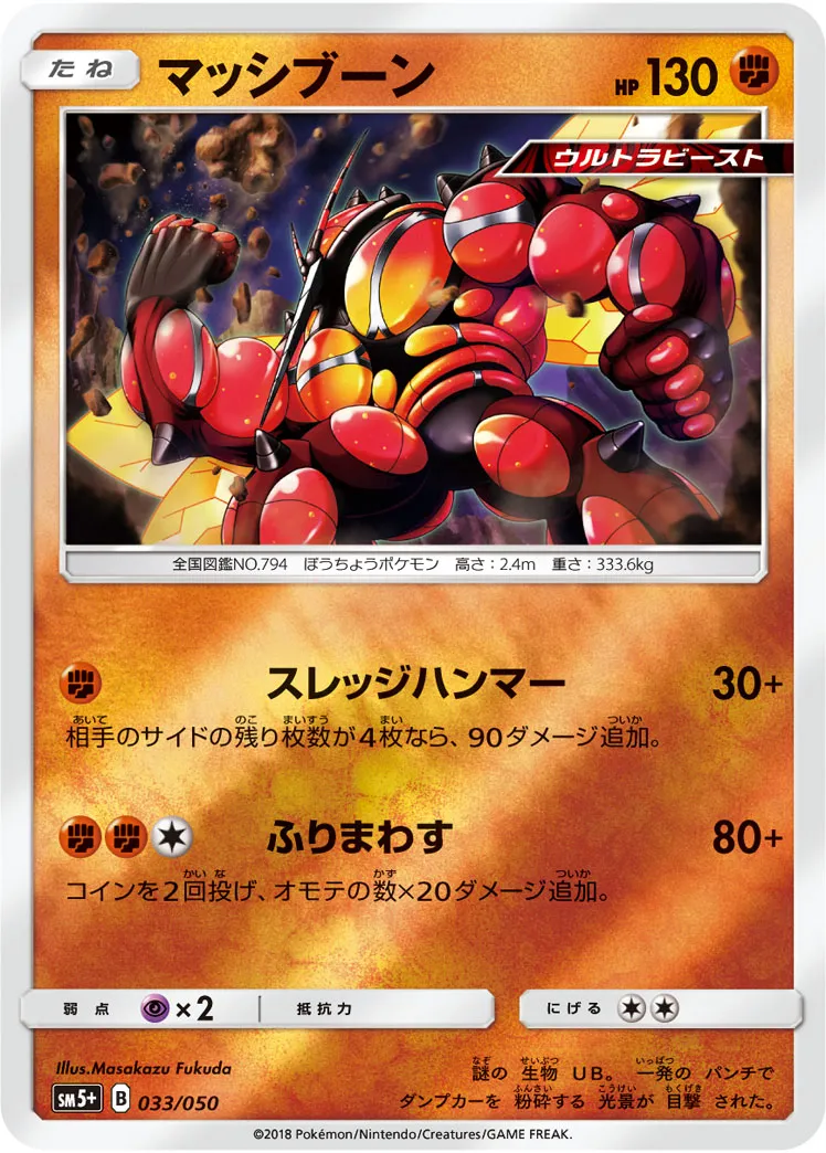 マッシブーン · ウルトラフォース 033/50