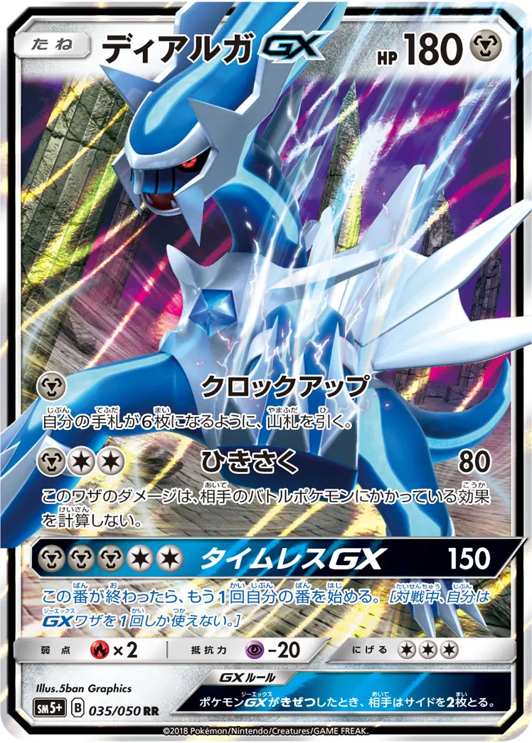 ディアルガGX · ウルトラフォース 035/50