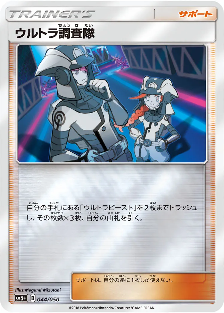 ウルトラ調査隊 · ウルトラフォース 044/50