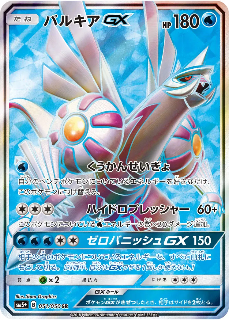 パルキアGX · ウルトラフォース 051/50