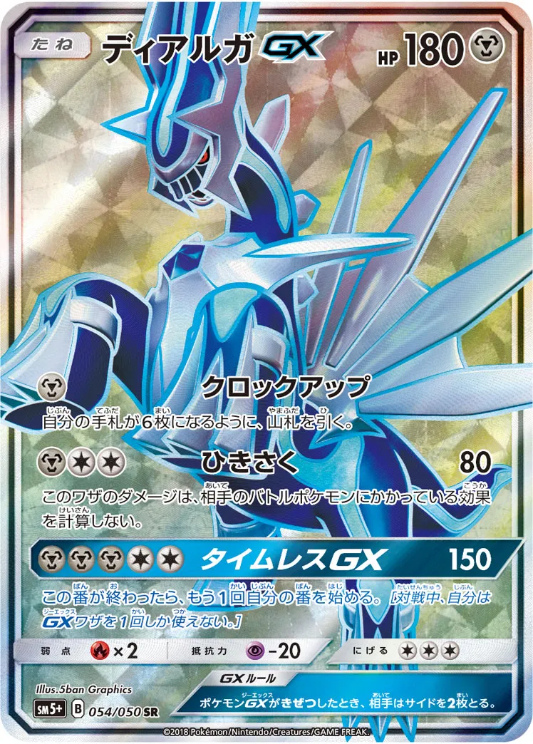 ディアルガGX · ウルトラフォース 054/50