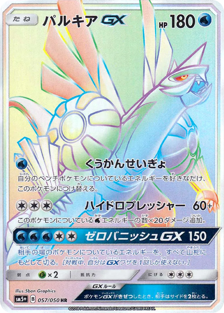 パルキアGX · ウルトラフォース 057/50