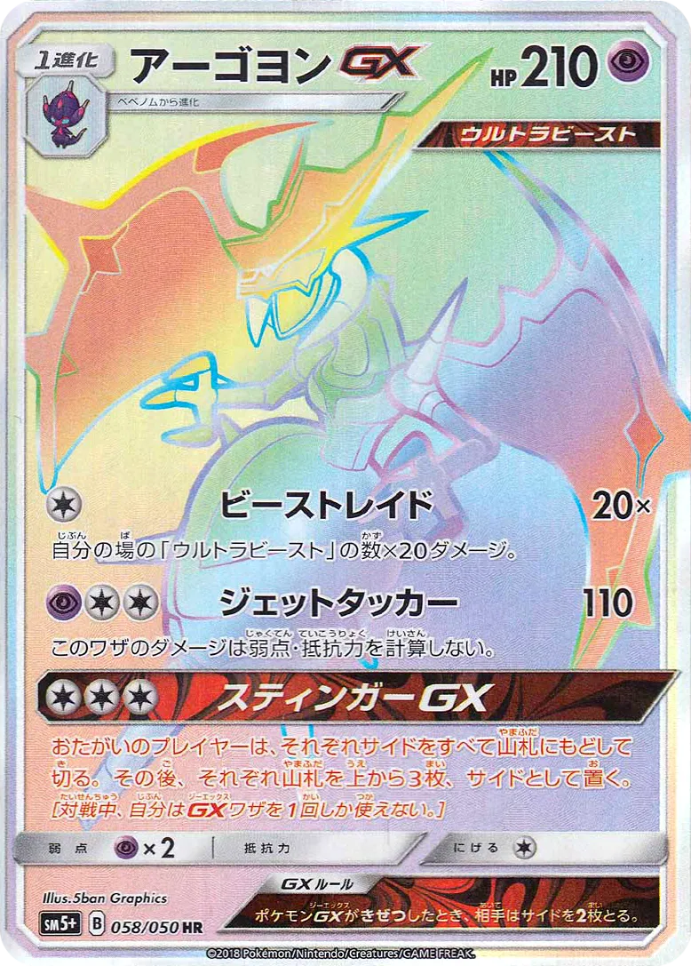 アーゴヨンGX · ウルトラフォース 058/50