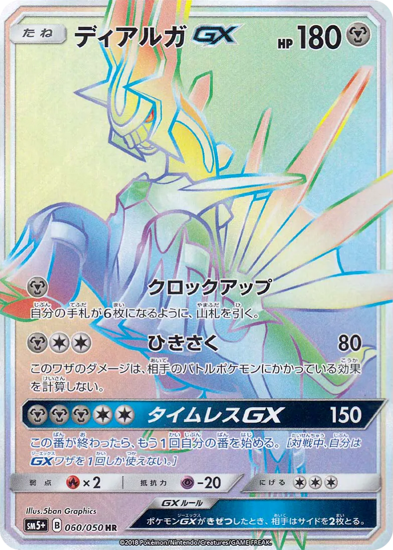 ディアルガGX · ウルトラフォース 060/50