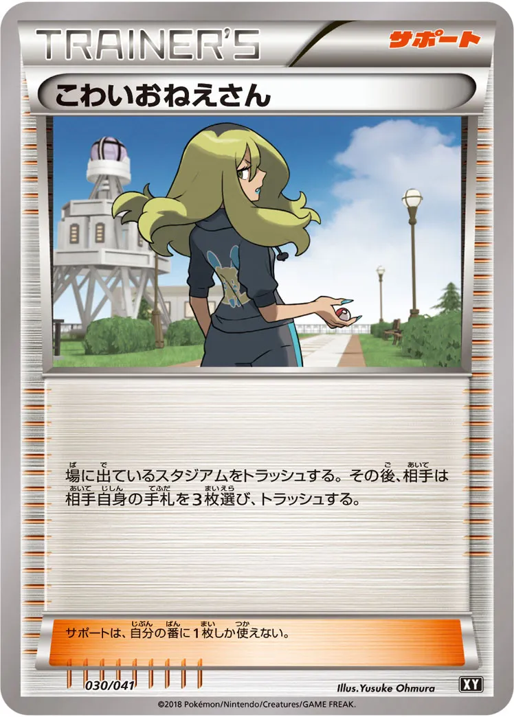 こわいおねえさん · Deck Build Box Ultra Sun & Ultra Moon 030/50
