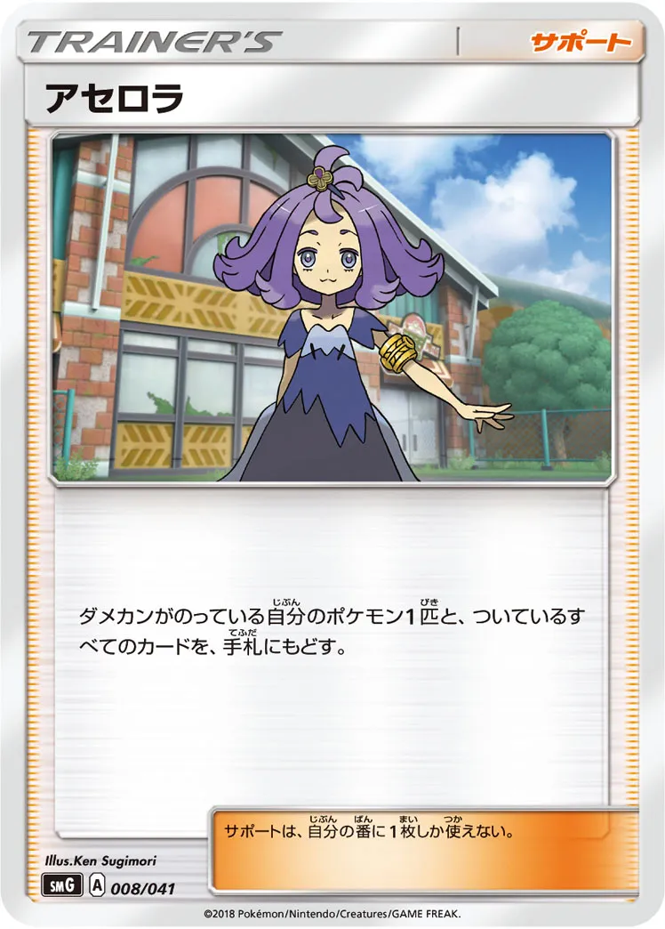 アセロラ · Deck Build Box Ultra Sun & Ultra Moon 008/50