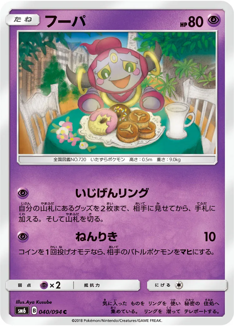 フーパ · 禁断の光 040/94