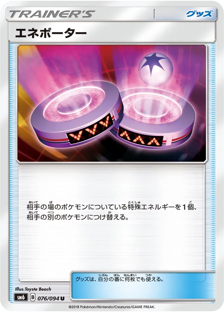 エネポーター · 禁断の光 076/94