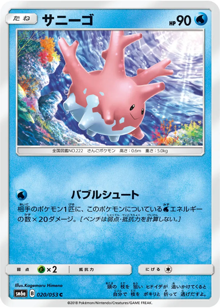 サニーゴ · ドラゴンストーム 020/53