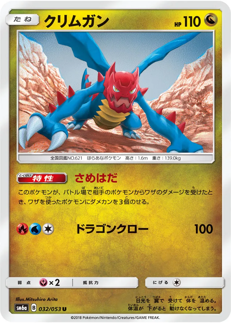 クリムガン · ドラゴンストーム 032/53