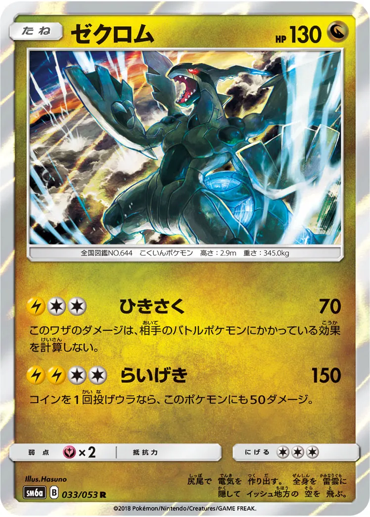 ゼクロム · ドラゴンストーム 033/53