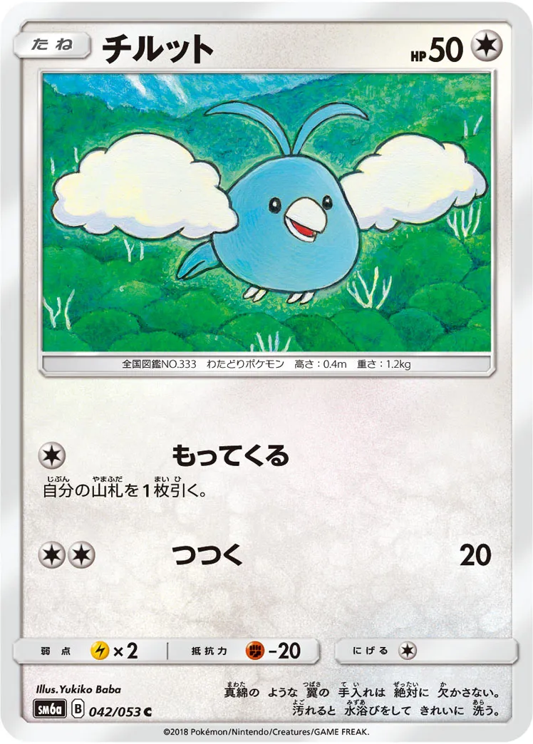 チルット · ドラゴンストーム 042/53