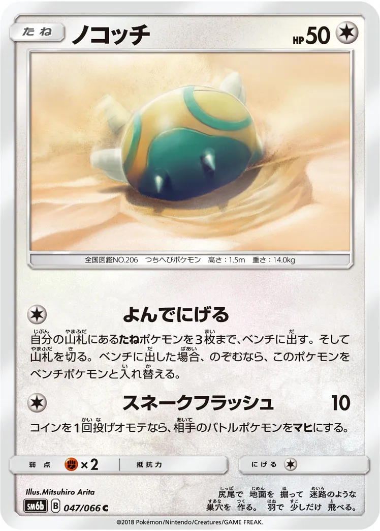 ノコッチ · チャンピオンロード 047/66
