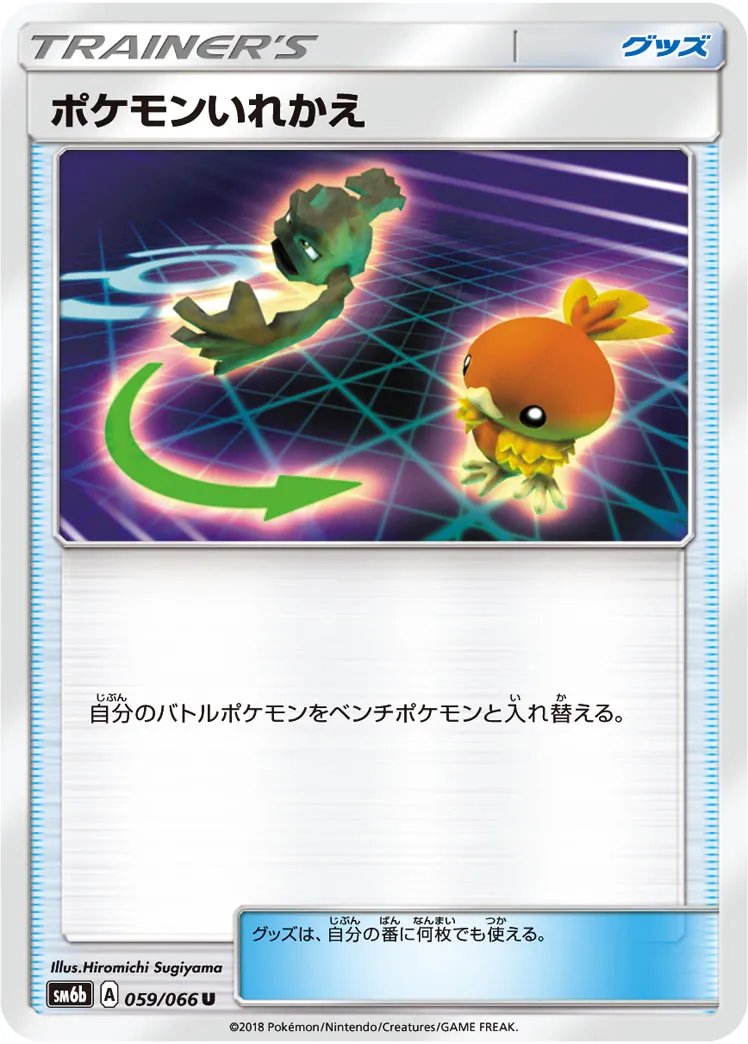 ポケモンいれかえ · チャンピオンロード 059/66