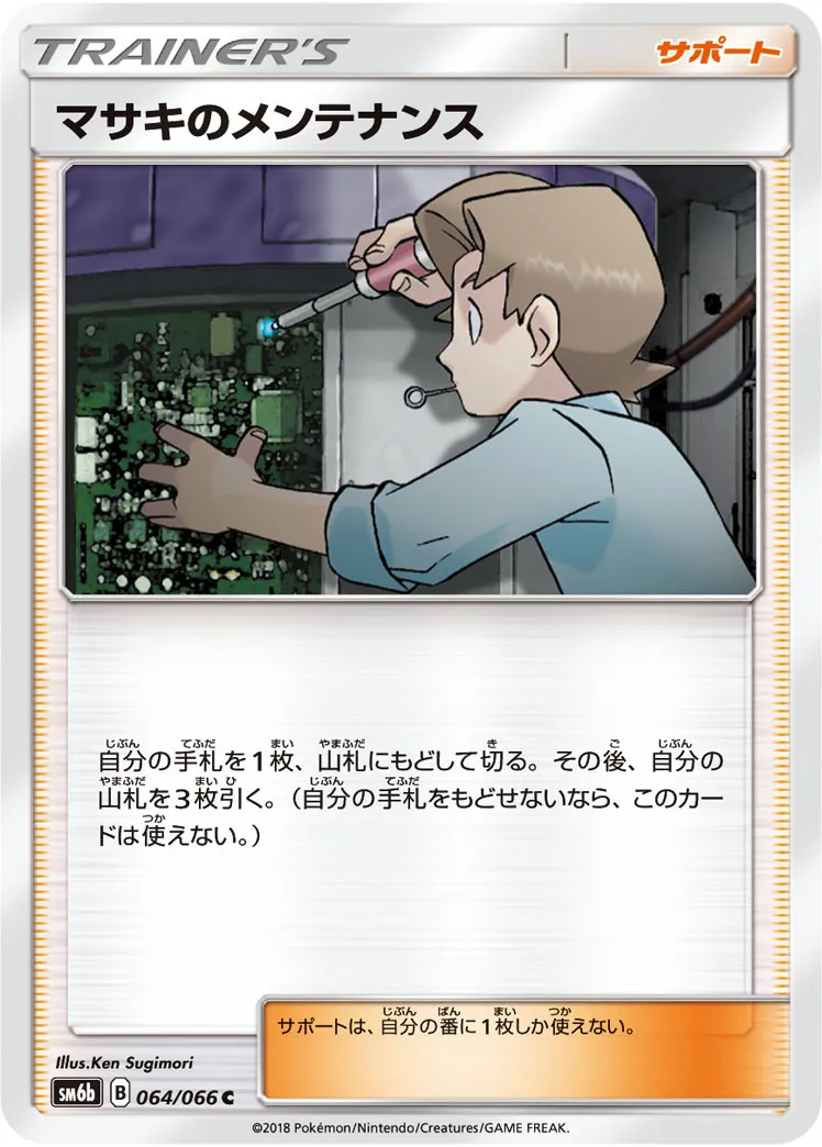 マサキのメンテナンス · チャンピオンロード 064/66