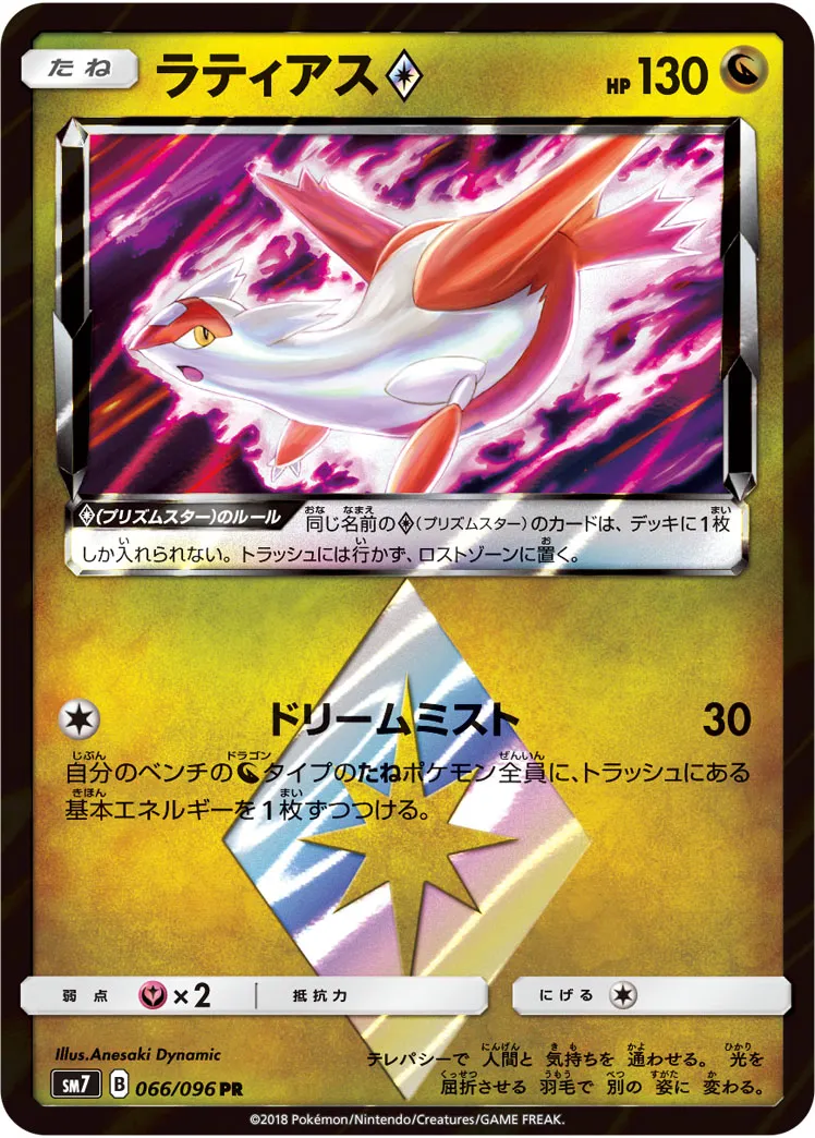 ラティアス{PRISM_STAR} · 裂空のカリスマ 066/100