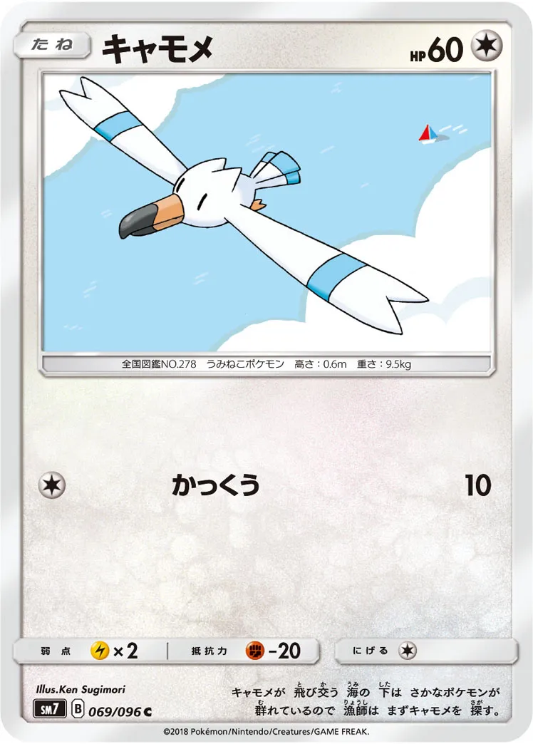 キャモメ · 裂空のカリスマ 069/96