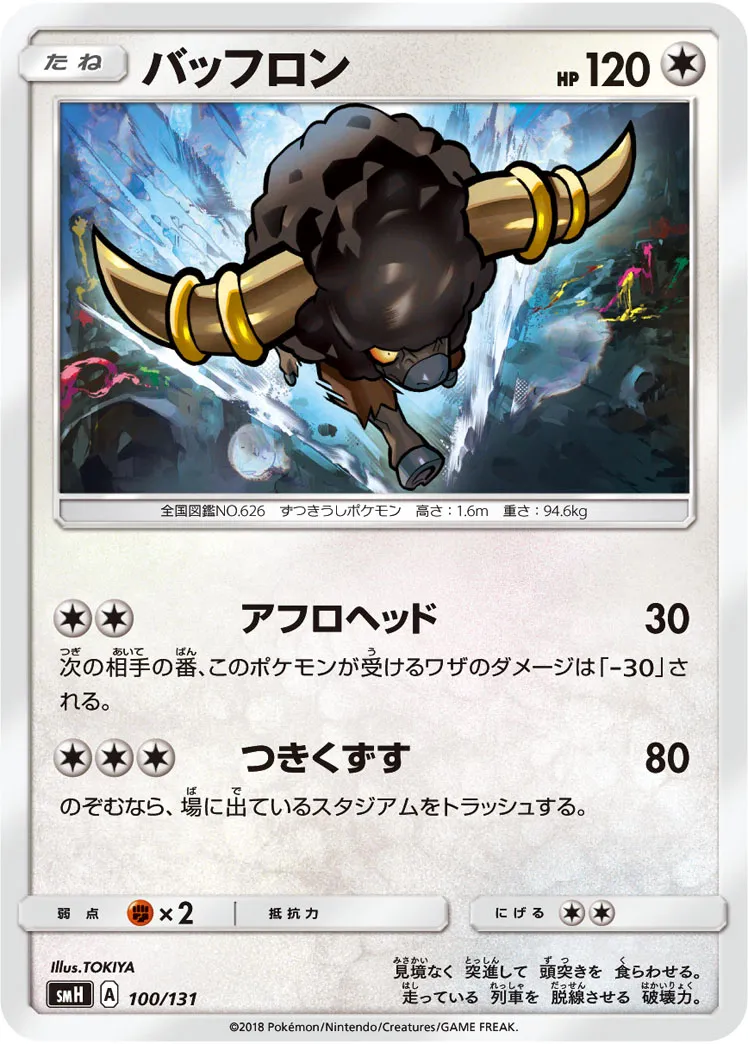 バッフロン · Starter Deck GX 100/100