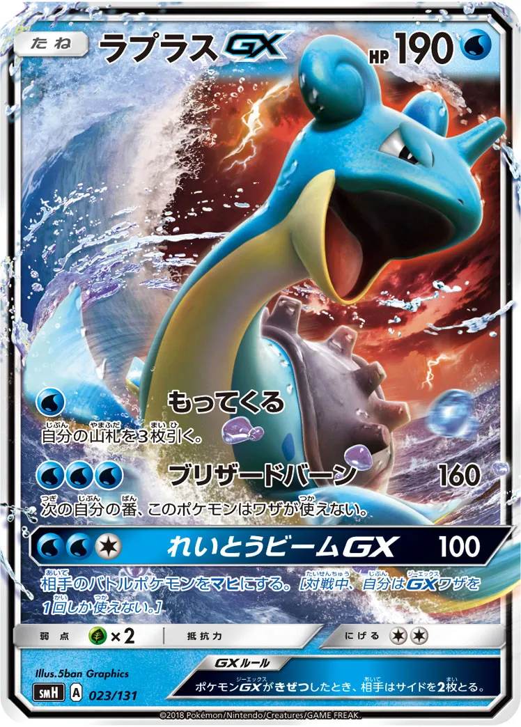ラプラスGX · Starter Deck GX 023/100