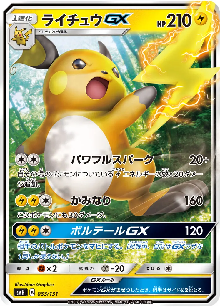 ライチュウGX · Starter Deck GX 033/100
