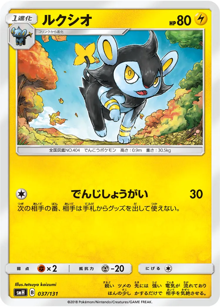 ルクシオ · Starter Deck GX 037/100
