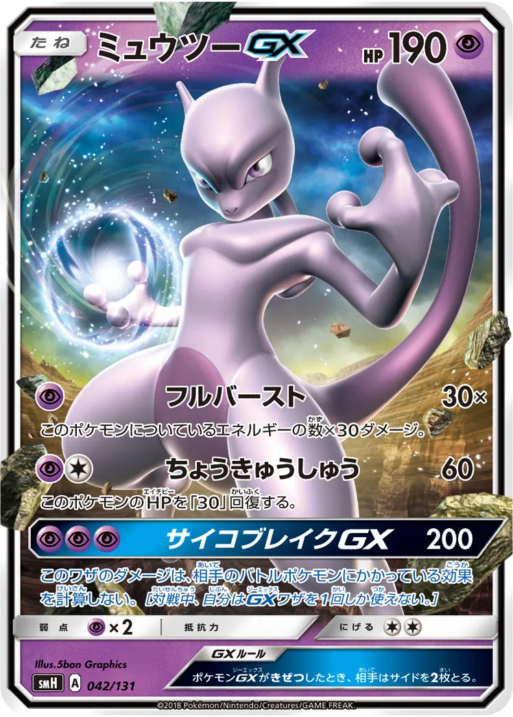 ミュウツーGX · Starter Deck GX 042/100