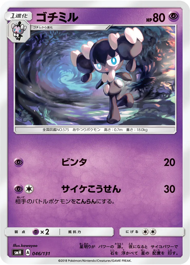 ゴチミル · Starter Deck GX 046/100