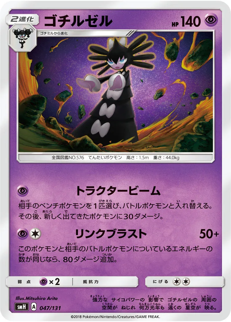 ゴチルゼル · Starter Deck GX 047/100