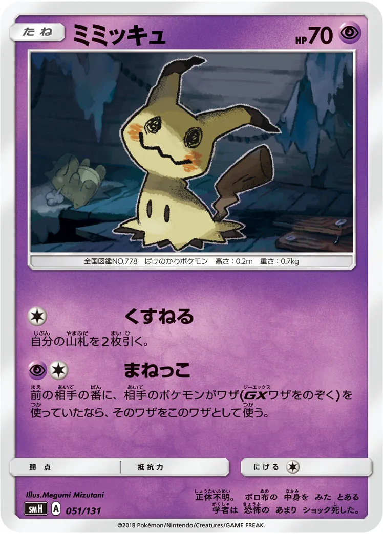 ミミッキュ · Starter Deck GX 051/100