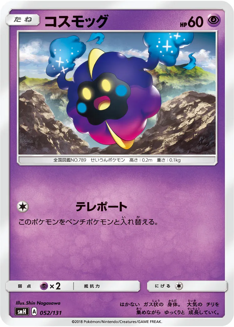 コスモッグ · Starter Deck GX 052/100
